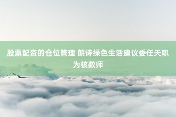 股票配资的仓位管理 朗诗绿色生活建议委任天职为核数师