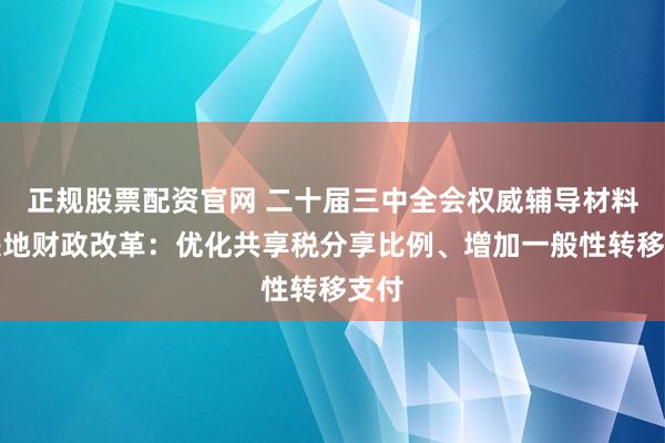 正规股票配资官网 二十届三中全会权威辅导材料谈央地财政改革：优化共享税分享比例、增加一般性转移支付